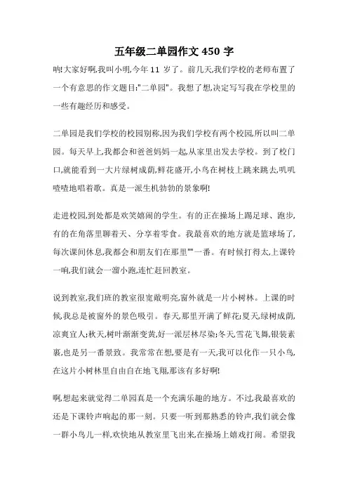 五年级二单园作文450字