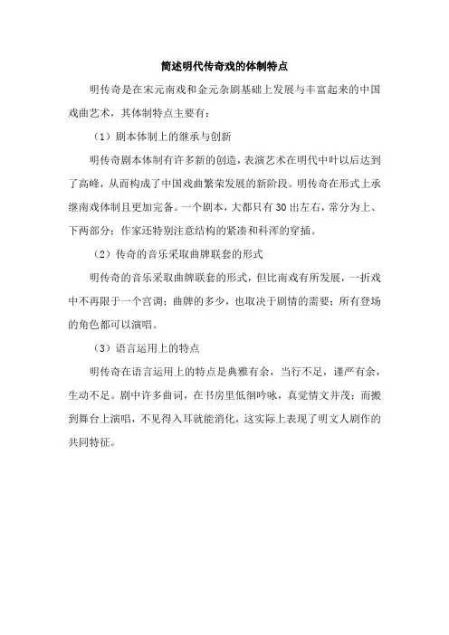 简述明代传奇戏的体制特点