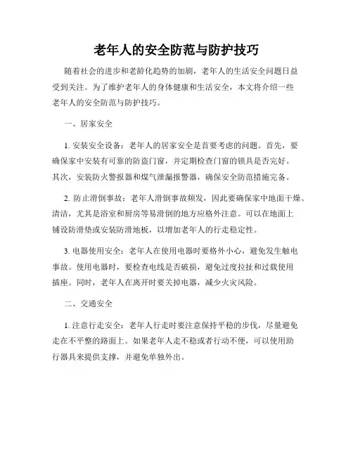老年人的安全防范与防护技巧