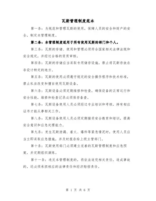 瓦斯管理制度范本（3篇）