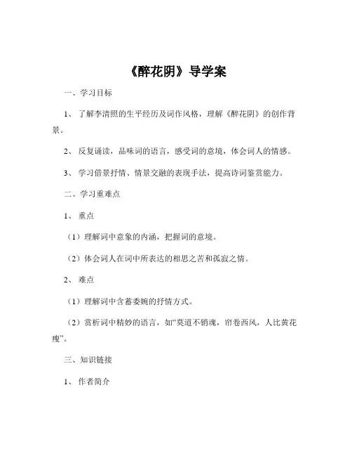 《醉花阴》导学案