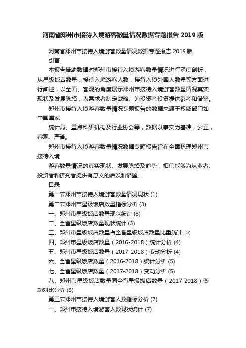 河南省郑州市接待入境游客数量情况数据专题报告2019版