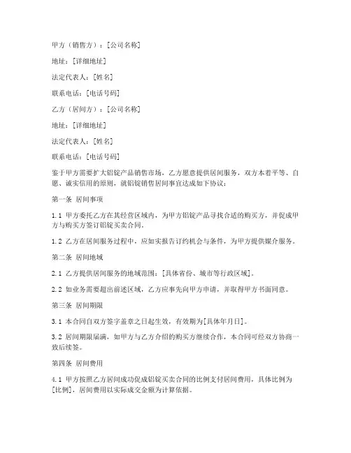 铝锭销售居间合同模板范本