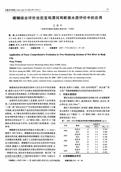 模糊综合评价法在宝鸡渭河两断面水质评价中的应用