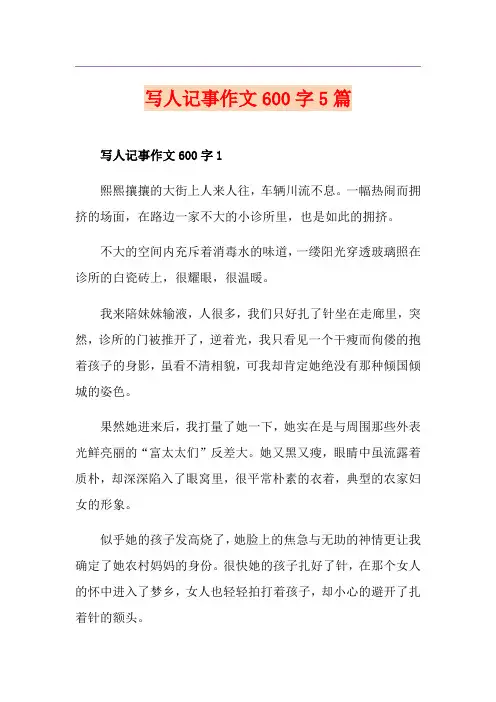 写人记事作文600字5篇
