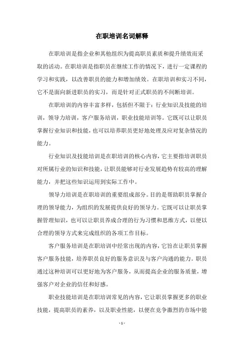 在职培训名词解释