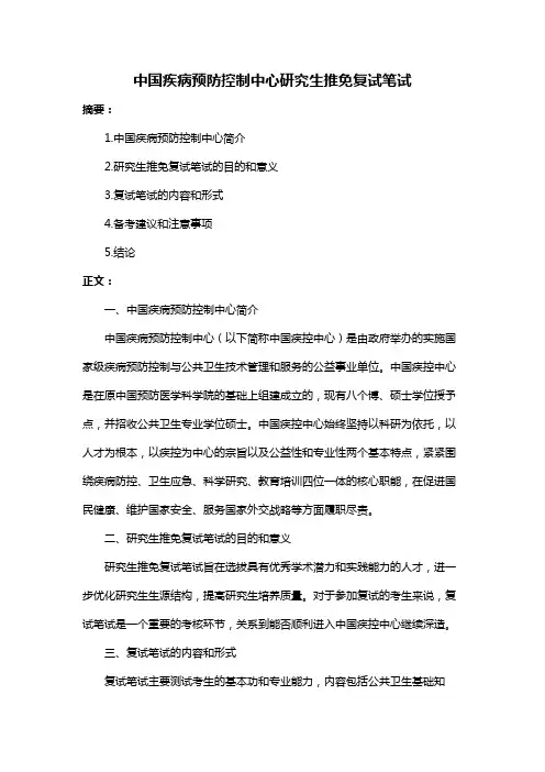 中国疾病预防控制中心研究生推免复试笔试