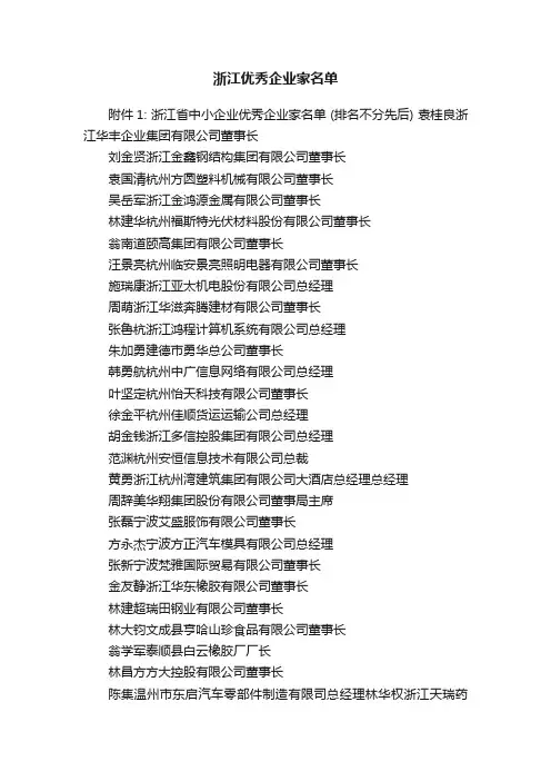 浙江优秀企业家名单