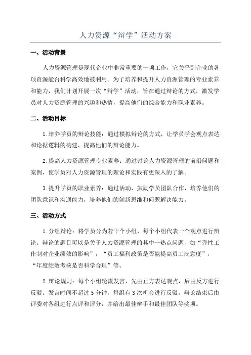 人力资源“辩学”活动方案