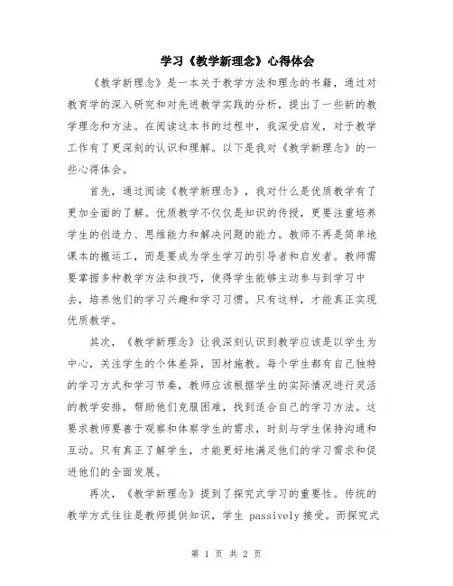 学习《教学新理念》心得体会