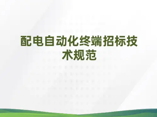 配电自动化终端招标技术规范