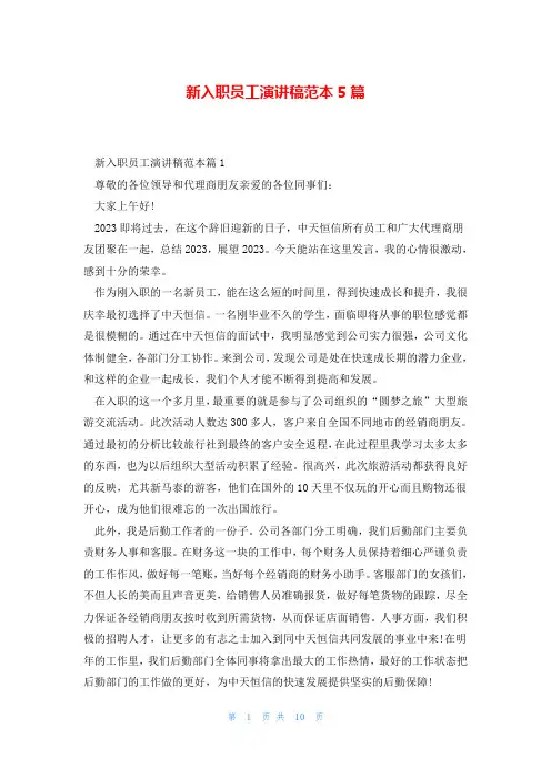 新入职员工演讲稿范本5篇