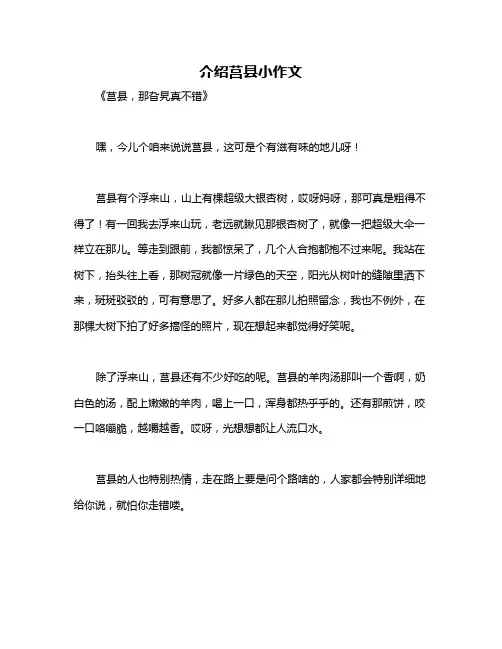 介绍莒县小作文