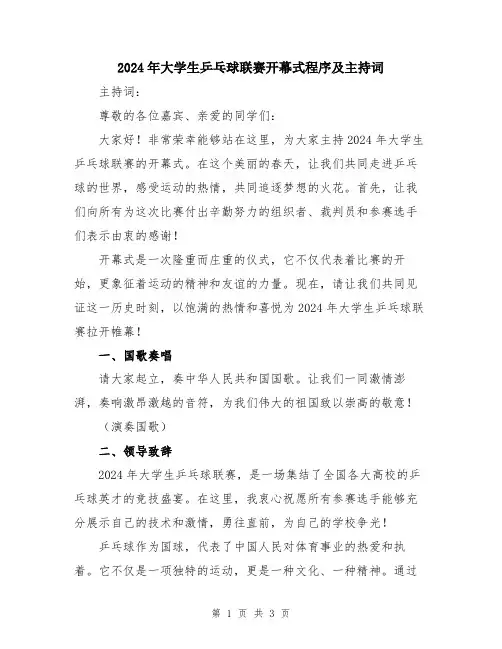2024年大学生乒乓球联赛开幕式程序及主持词