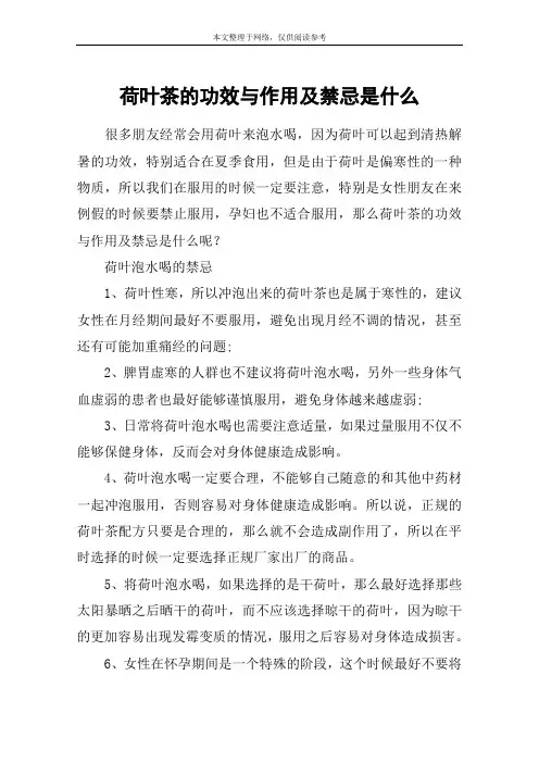 荷叶茶的功效与作用及禁忌是什么