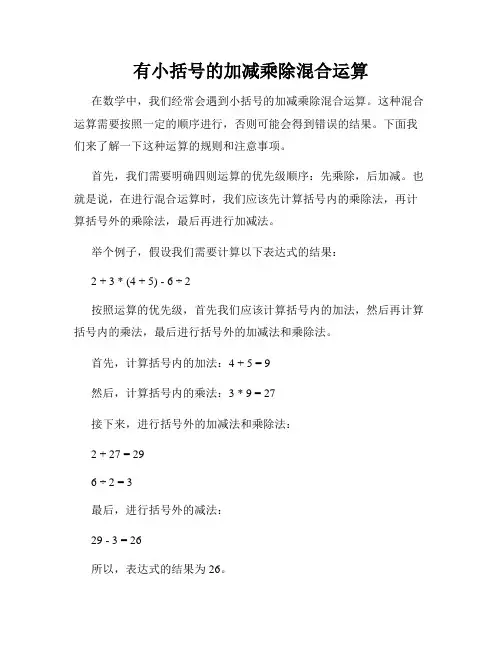 有小括号的加减乘除混合运算