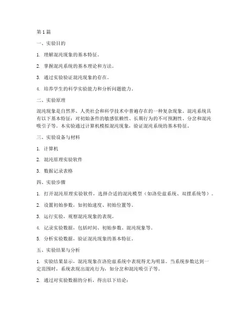 学生混沌原理实验报告(3篇)