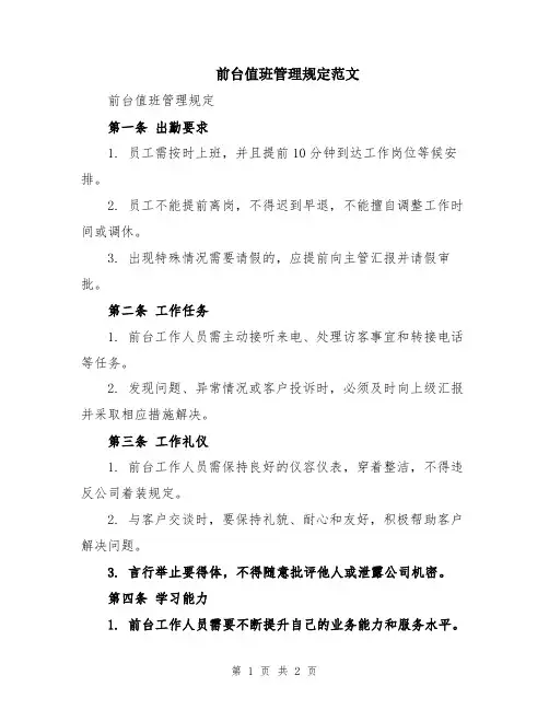 前台值班管理规定范文