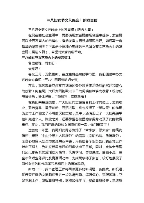 三八妇女节文艺晚会上的发言稿（精选5篇）
