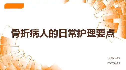 骨折病人的护理ppt课件模板