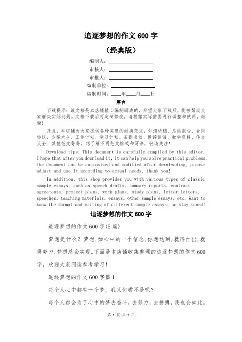 追逐梦想的作文600字