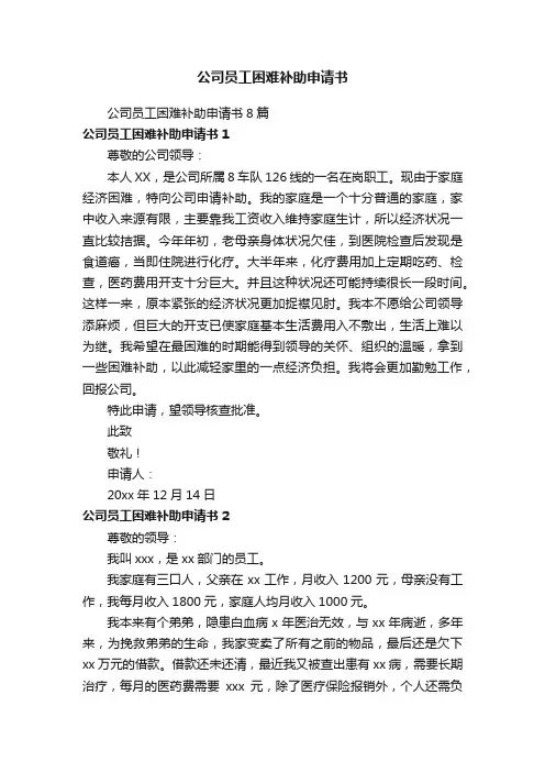公司员工困难补助申请书8篇