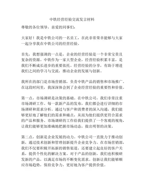 中铁经营经验交流发言材料