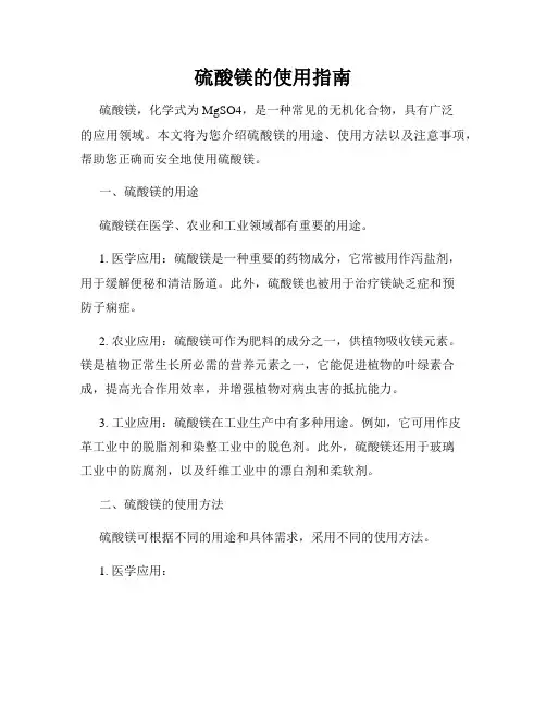 硫酸镁的使用指南
