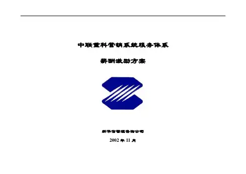 中联重科营销系统服务体系薪酬激励方案Final