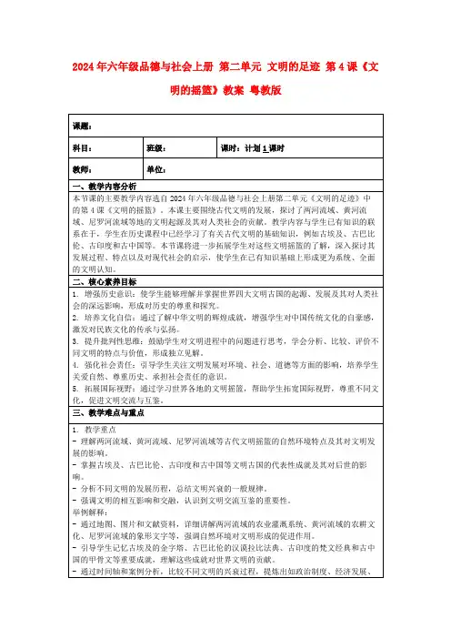 2024年六年级品德与社会上册第二单元文明的足迹第4课《文明的摇篮》教案粤教版