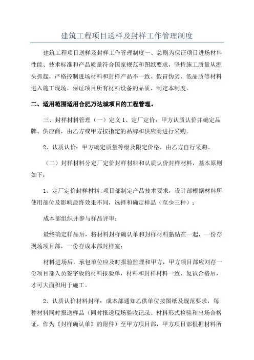 建筑工程项目送样及封样工作管理制度