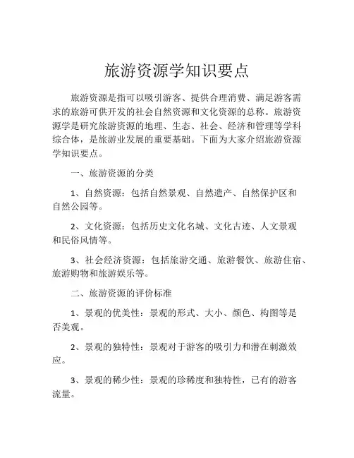 旅游资源学知识要点