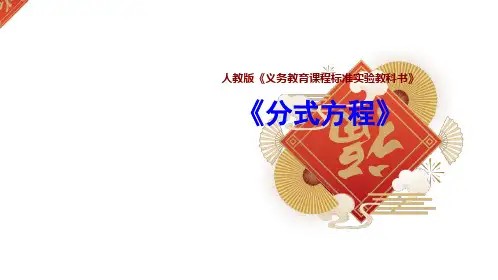 人教版八年级上册数学15.3.1分式方程的解法课件(共39张PPT)