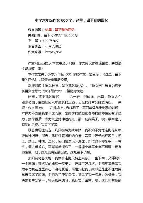 小学六年级作文600字：这里，留下我的回忆