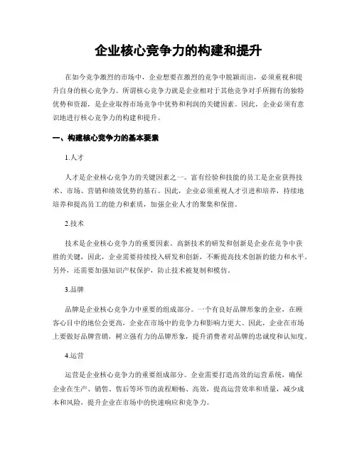 企业核心竞争力的构建和提升