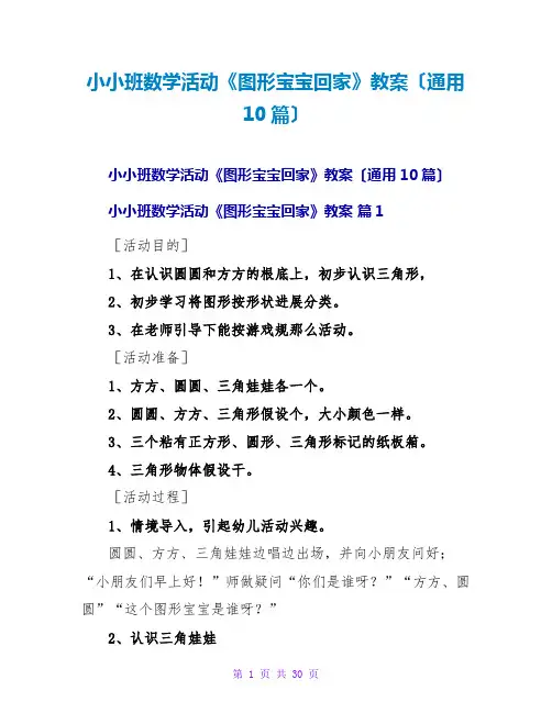 小小班数学活动《图形宝宝回家》教案(通用10篇)