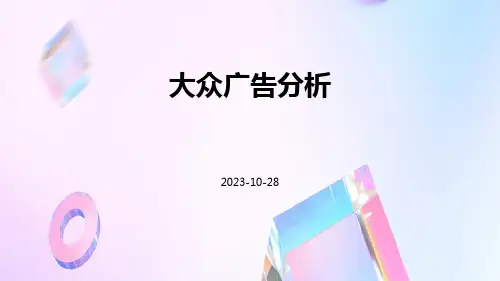 大众广告分析