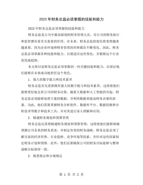 2023年财务总监必须掌握的技能和能力