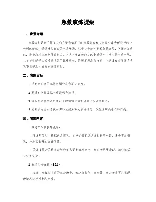 急救演练提纲