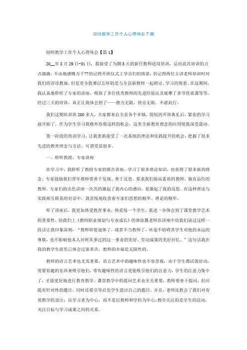 幼师教学工作个人心得体会7篇