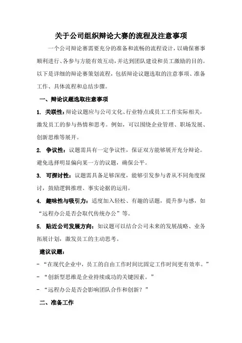 关于公司组织辩论大赛的流程及注意事项