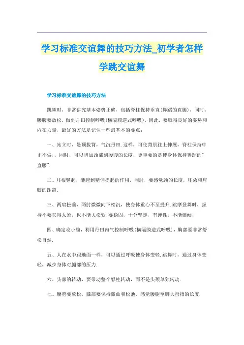 学习标准交谊舞的技巧方法_初学者怎样学跳交谊舞
