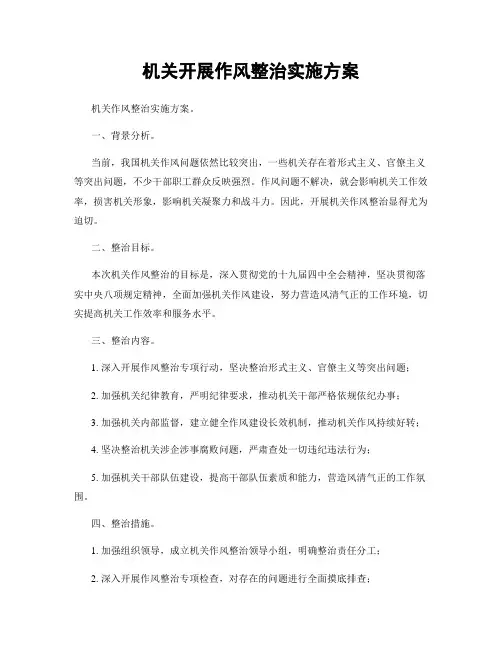 机关开展作风整治实施方案