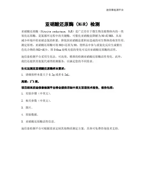 亚硝酸还原酶(NiR)检测