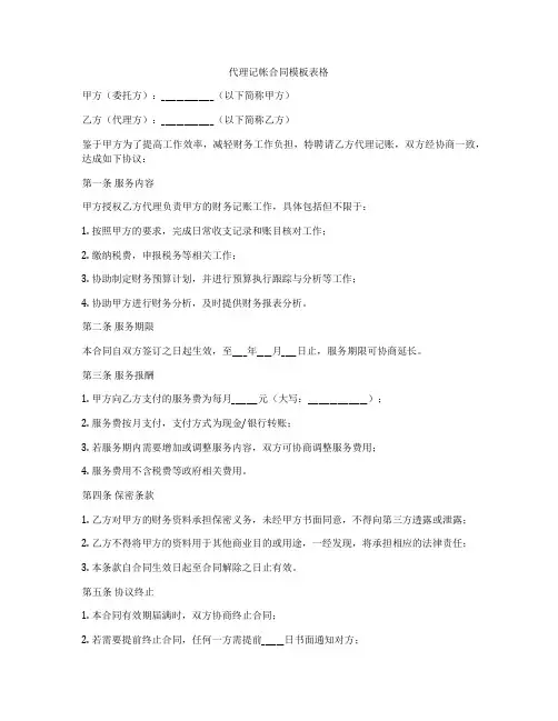 代理记帐合同模板表格