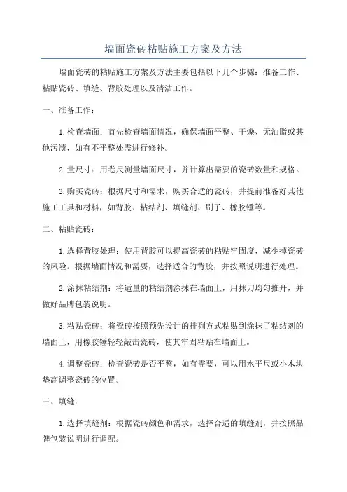 墙面瓷砖粘贴施工方案及方法