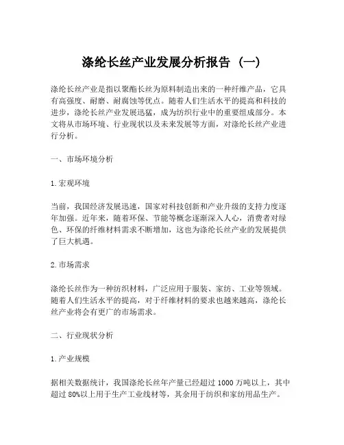涤纶长丝产业发展分析报告 (一)