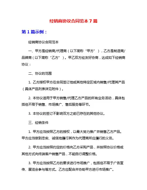 经销商协议合同范本7篇