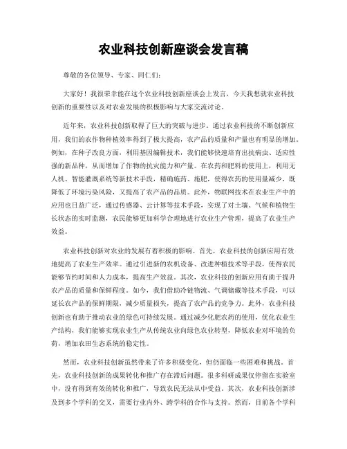 农业科技创新座谈会发言稿