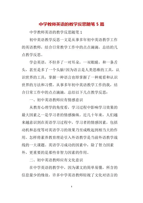 中学教师英语的教学反思随笔5篇